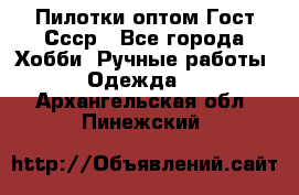 Пилотки оптом Гост Ссср - Все города Хобби. Ручные работы » Одежда   . Архангельская обл.,Пинежский 